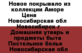 Новое покрывало из коллекции Аморе › Цена ­ 2 000 - Новосибирская обл., Новосибирск г. Домашняя утварь и предметы быта » Постельное белье   . Новосибирская обл.,Новосибирск г.